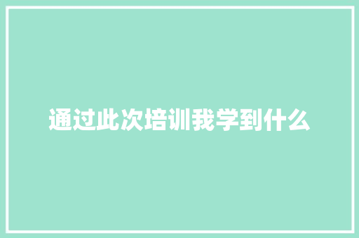 通过此次培训我学到什么 古代典籍