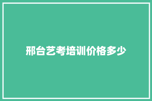邢台艺考培训价格多少