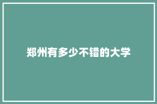 郑州有多少不错的大学