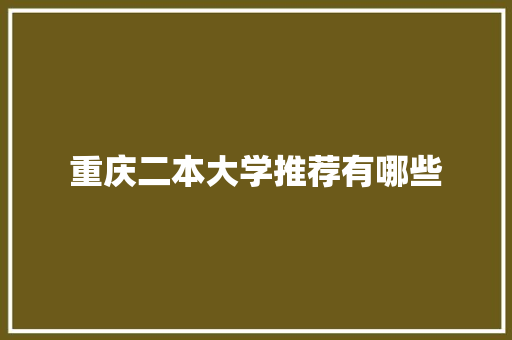重庆二本大学推荐有哪些