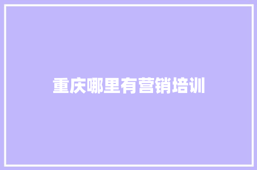 重庆哪里有营销培训