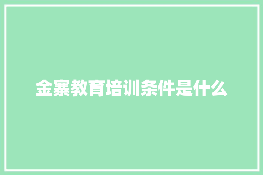 金寨教育培训条件是什么