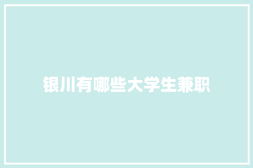 银川有哪些大学生兼职