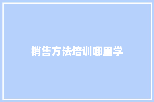 销售方法培训哪里学