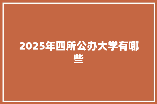 2025年四所公办大学有哪些