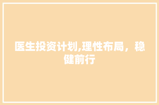 医生投资计划,理性布局，稳健前行