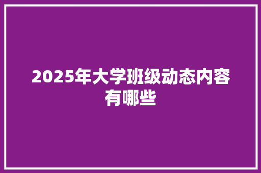 2025年大学班级动态内容有哪些