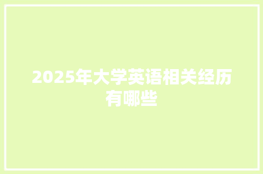 2025年大学英语相关经历有哪些