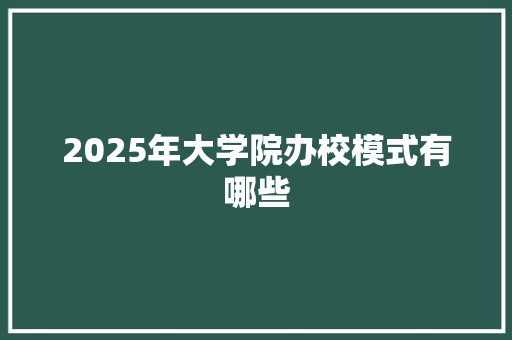 2025年大学院办校模式有哪些
