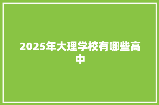 2025年大理学校有哪些高中