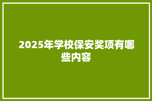 2025年学校保安奖项有哪些内容