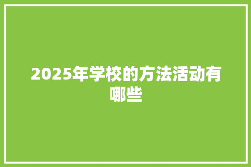 2025年学校的方法活动有哪些
