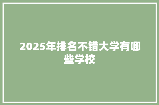 2025年排名不错大学有哪些学校