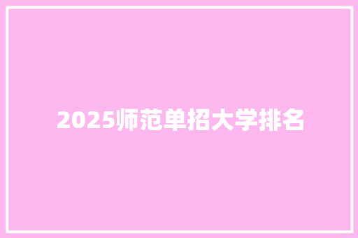 2025师范单招大学排名