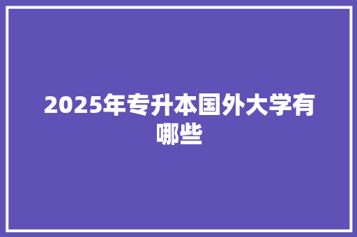 2025年专升本国外大学有哪些