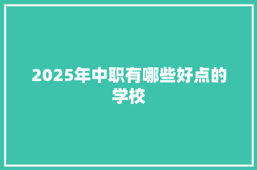 2025年中职有哪些好点的学校