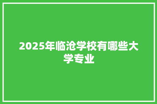 2025年临沧学校有哪些大学专业