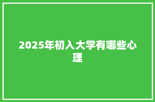 2025年初入大学有哪些心理