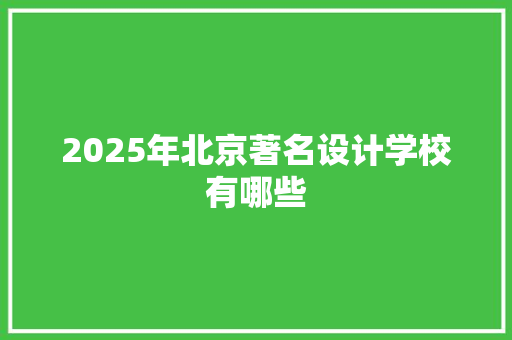 2025年北京著名设计学校有哪些