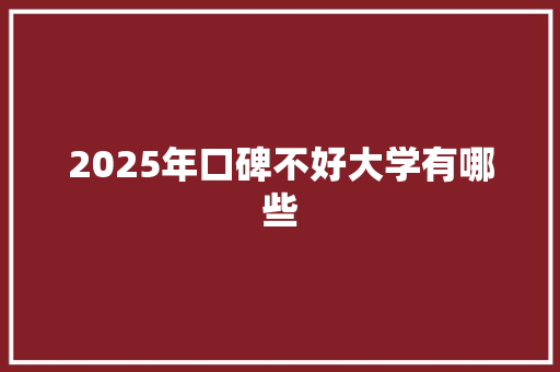 2025年口碑不好大学有哪些