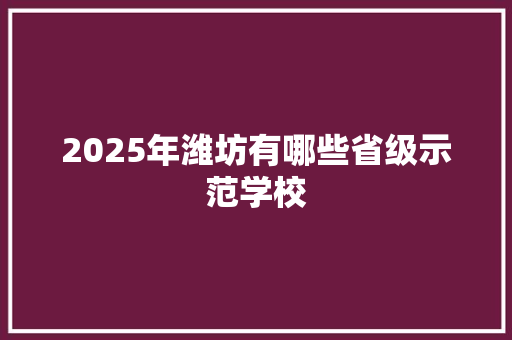2025年潍坊有哪些省级示范学校