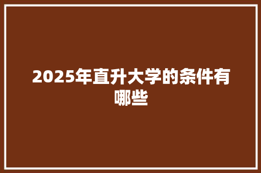 2025年直升大学的条件有哪些