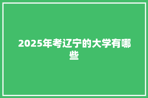 2025年考辽宁的大学有哪些