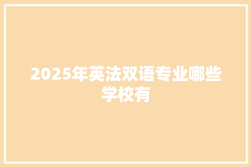 2025年英法双语专业哪些学校有