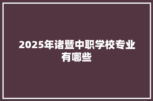 2025年诸暨中职学校专业有哪些