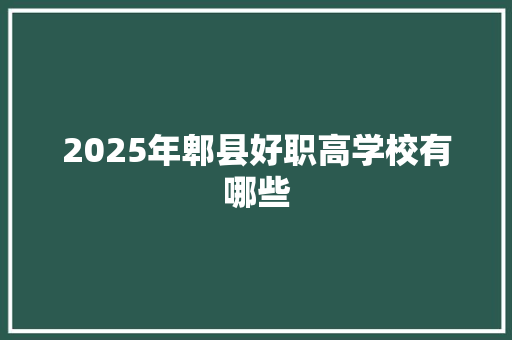 2025年郫县好职高学校有哪些