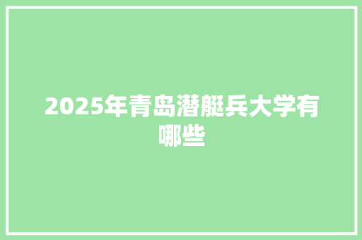 2025年青岛潜艇兵大学有哪些