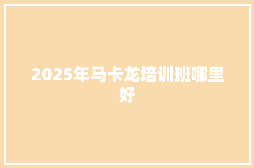 2025年马卡龙培训班哪里好