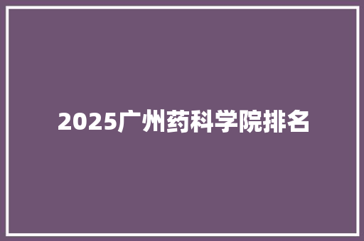 2025广州药科学院排名