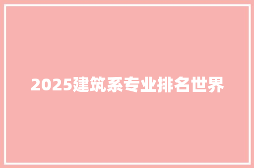 2025建筑系专业排名世界