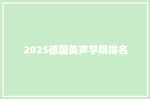 2025德国美声学院排名