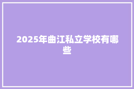 2025年曲江私立学校有哪些