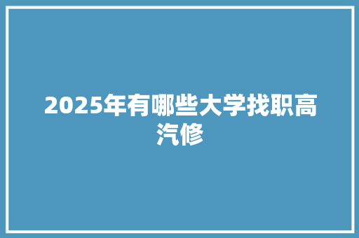 2025年有哪些大学找职高汽修
