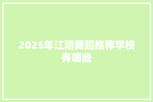 2025年江阴舞蹈推荐学校有哪些