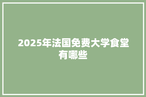 2025年法国免费大学食堂有哪些