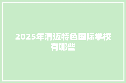 2025年清迈特色国际学校有哪些