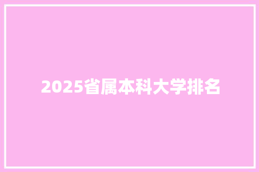2025省属本科大学排名