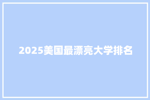 2025美国最漂亮大学排名