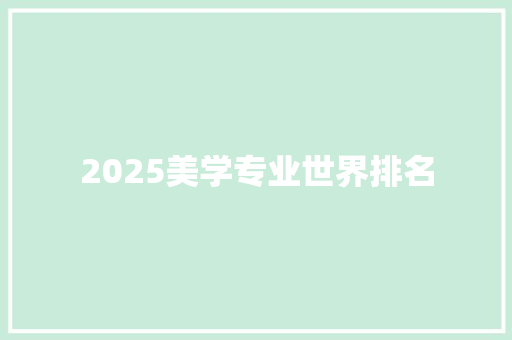 2025美学专业世界排名