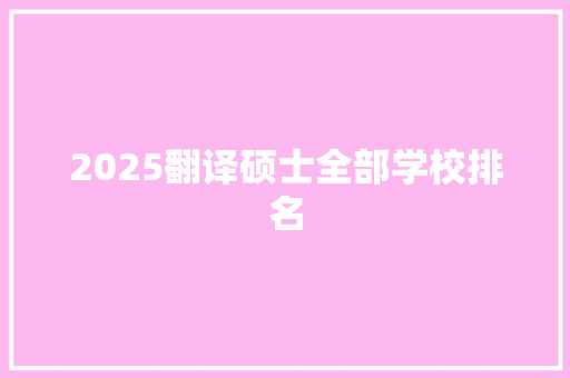 2025翻译硕士全部学校排名 诗词佳句