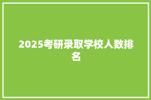 2025考研录取学校人数排名