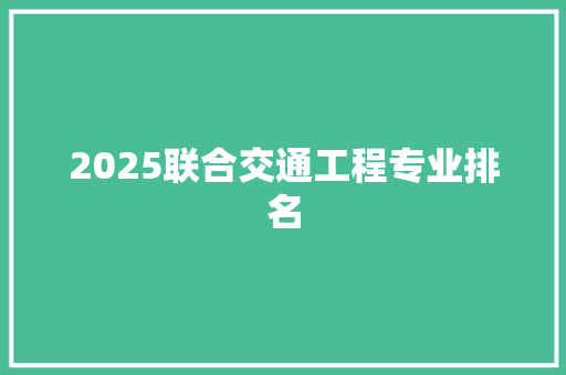 2025联合交通工程专业排名