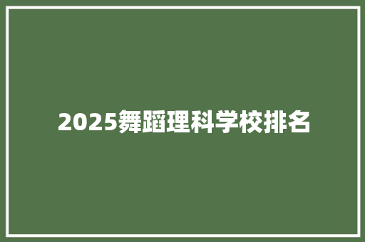 2025舞蹈理科学校排名