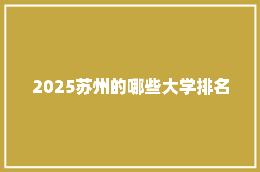 2025苏州的哪些大学排名