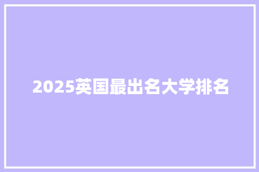 2025英国最出名大学排名