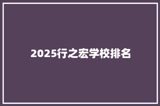 2025行之宏学校排名